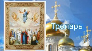Тропарь, кондак вознесения господня