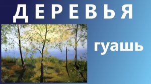 Деревья. Гуашь. Для начинающих.