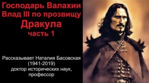 Господарь Валахии Влад III по прозвищу Дракула. Часть 1 (рассказывает Наталия Басовская)
