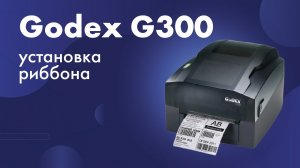 Установка риббона в принтер этикеток Godex G300