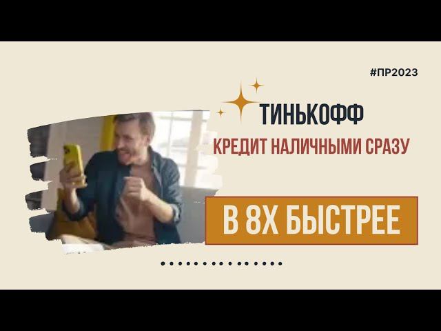 Тинькофф — «Кредит наличными сразу» в 8х быстрее | PRO Рекламу смотреть онлайн