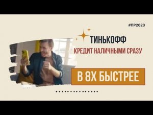 Тинькофф — «Кредит наличными сразу» в 8х быстрее | PRO Рекламу