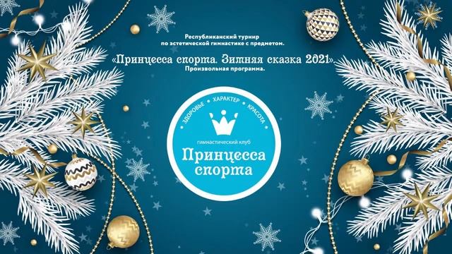 Принцесса спорта. Зимняя сказка 2021. СШ 132 14.12.2020 смотреть онлайн