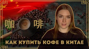 КАК КУПИТЬ КОФЕ НА КИТАЙСКОМ #китайскийязык #китайский