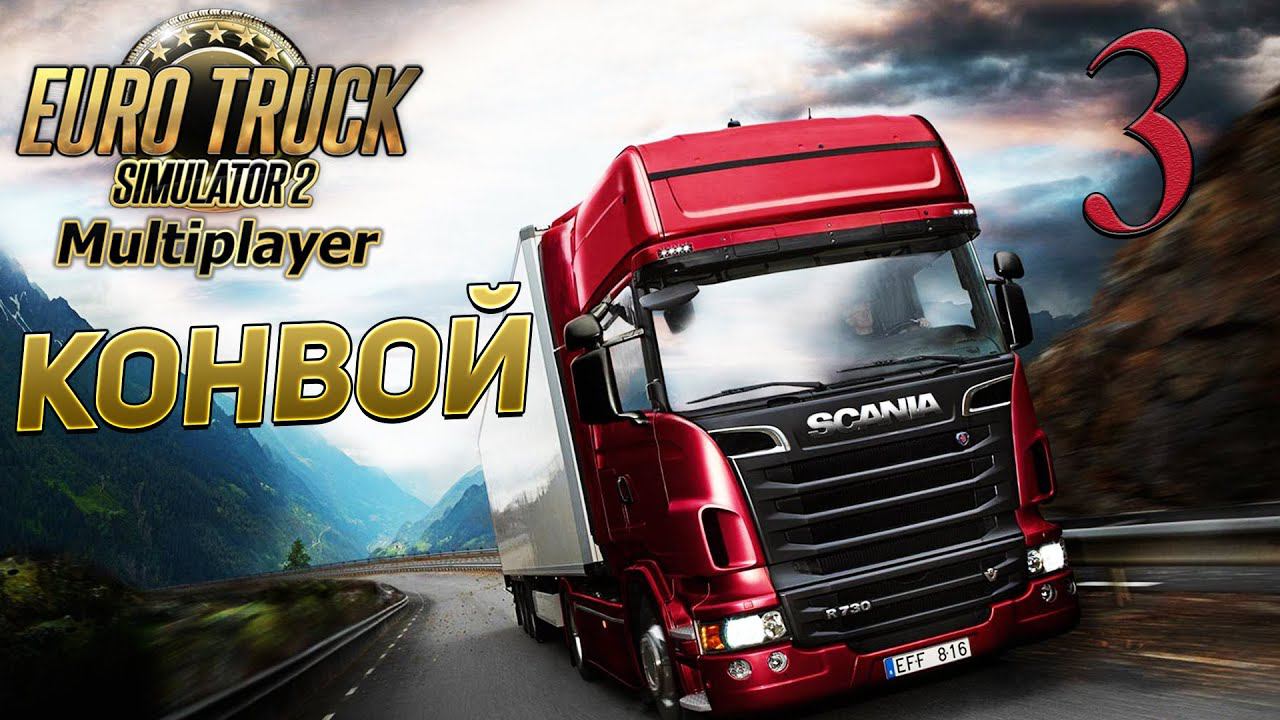 EURO TRUCK SIMULATOR 2 [МУЛЬТИПЛЕЕР] # 3 ✦КОНВОЙ✦ смотреть онлайн