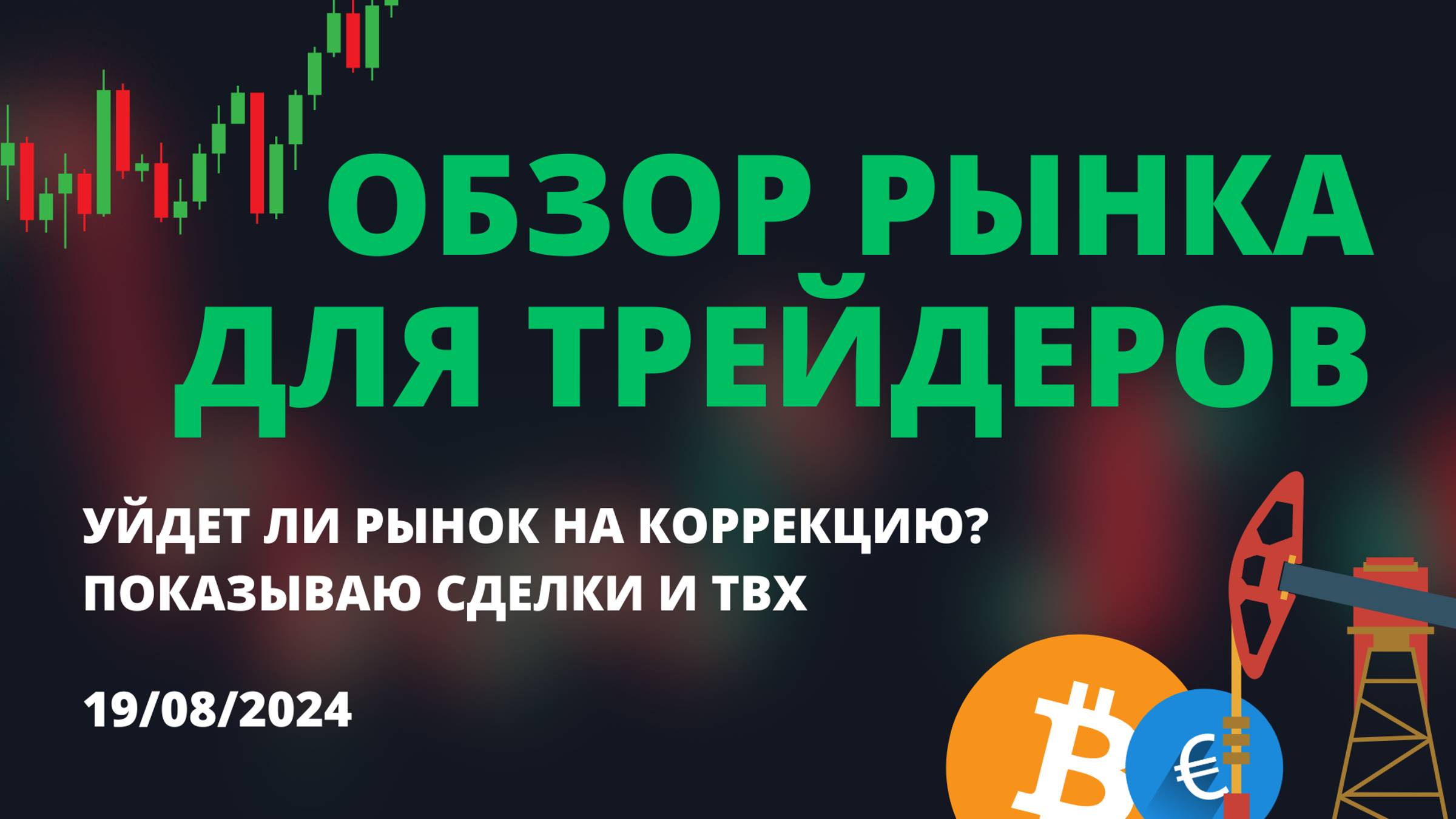 ОБЗОР РЫНКА ДЛЯ ТРЕЙДЕРОВ. ВЕРОЯТНАЯ КОРРЕКЦИЯ В КРИПТЕ И НА МОСБИРЖЕ? РАЗБИРАЮ ГРАФИКИ. смотреть онлайн