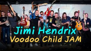 Jimi Hendrix - Voodoo Child JAM (студенты и преподаватели). Guitar-Science on Stage 2017