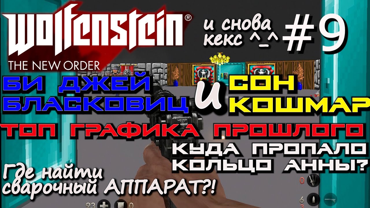 МИНИ ИГРА BEYOND CASTLE WOLFENSHTEIN. СВАРОЧНЫЙ АППАРАТ. КОЛЬЦО АННЫ.  Wolfenstein The New Order #9