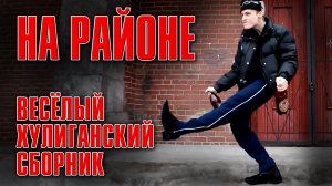 НА РАЙОНЕ | Веселый хулиганский сборник #русскийшансон