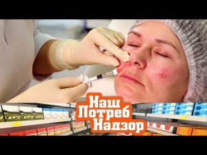 "НашПотребНадзор": смертельные уколы красоты, лечение перхоти и лучшие батарейки (10.03.2019)