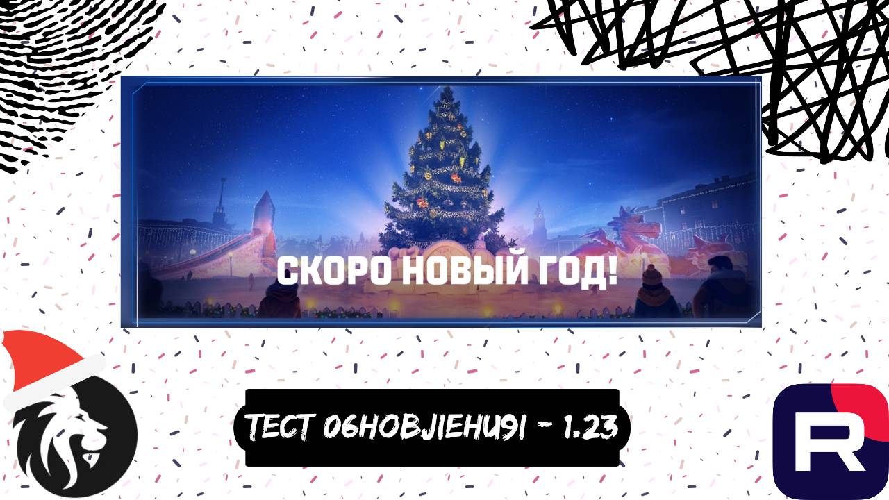 Новогоднее наступление 2024