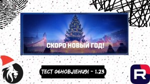 НОВОГОДНЕЕ ОБНОВЛЕНИЕ 2024! Общий тест 1.23. Мир танков!