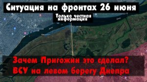 Зачем Пригожин это сделал? Наступление ВСУ, бои. Война на Украине 26.06.23 Украинский фронт 26 июня.