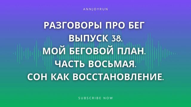 Разговоры про бег. Выпуск 38. Мой беговой план #8. Сон как процесс восстановления. смотреть онлайн