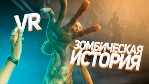 VR / Зомбическая история / The Walking Dead: Saints & Sinners