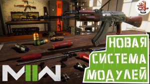 Новая система модулей 9+1 в Warzone 2 и MW22 [yXaHa] На русском!