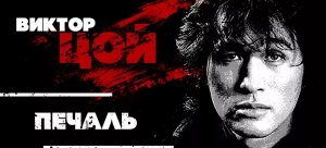Печаль (Виктор Цой, группа КИНО)