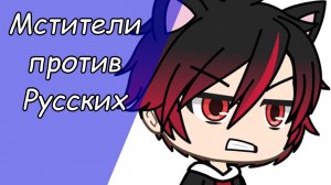 [Gacha Life x Sonic] Мстители против русских