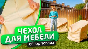 Чехол для мебели