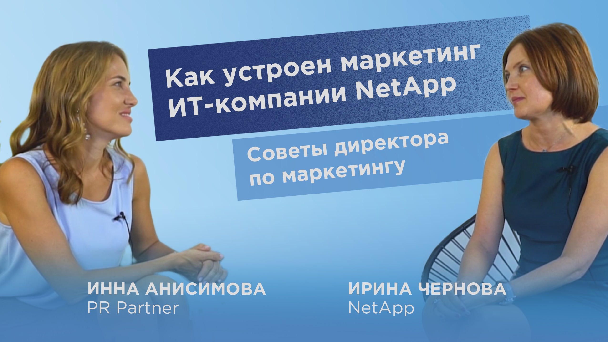 Как устроен маркетинг ИТ-компании. NetApp в гостях у Инны Анисимовой