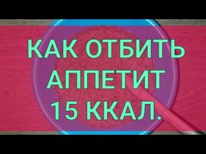 Как Отбить Аппетит вечером. Холодный способ похудеть. Канал Тутси - Диеты и путешествия.