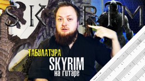 Табулатура Skyrim на гитаре табы Скайрим