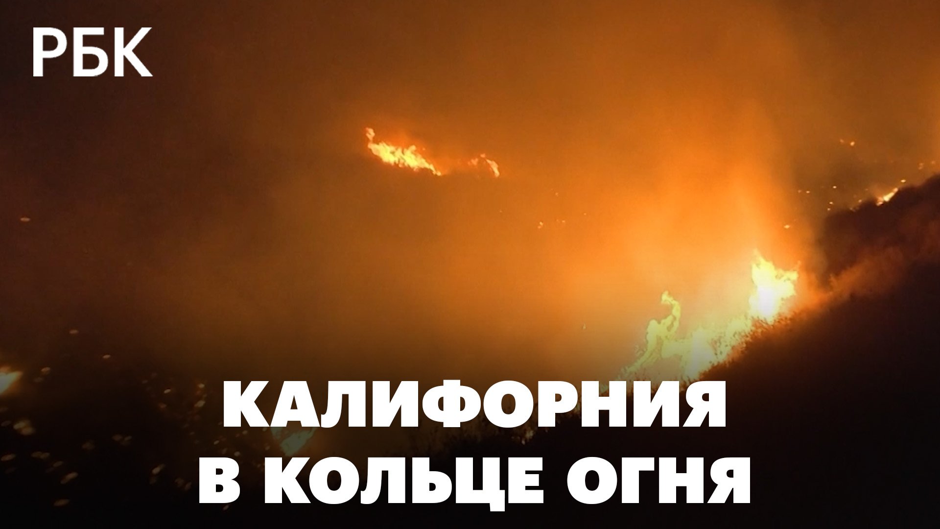 Огонь уничтожает дома и леса в Калифорнии, есть жертвы. Объявлена эвакуация