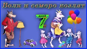 Волк и семеро козлят. Сказки для детей  от 3-х до 10-ти лет.