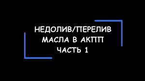 НЕДОЛИВ или ПЕРЕЛИВ масла в АКПП. Чем грозит и на что влияет. Часть 1.