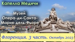 Флоренция. 3 часть.  Капелла Медичи. Музей. Сенегальцы и Румынские бабули.