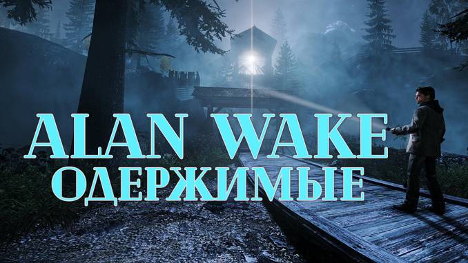 Alan Wake #2 Одержимые  Прохождение (обзор) Хоррор