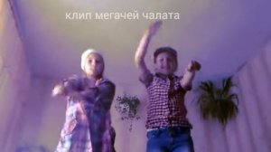 Клип мегачей чалата