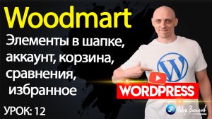 12.Тема Woodmart — элементы в шапке, аккаунт, корзина, сравнения, избранное