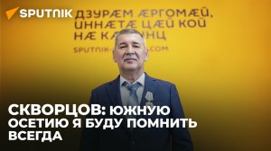 Руководитель представительства Россотрудничества рассказал об итогах своей миссии в Южной Осетии