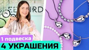 Тренды украшений – 4 варианта колье с подвеской-каплей