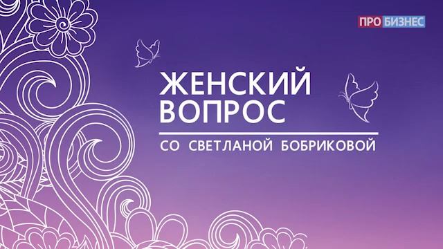 Женский вопрос со Светланой Бобриковой Артем Александра Толоконины