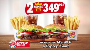 2 ВОППЕР КОМБО – выгодное предложение на 2 бургера, 2 картошки и 2 напитка со скидкой до 50%.