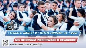 Слайд шоу на Выпускной - Создать видео из фото на последний звонок онлайн