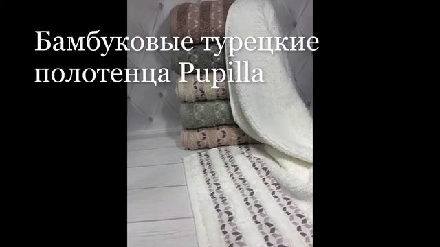 Pupilla Azra. Бамбуковые турецкие полотенца. Видеообзор. смотреть онлайн