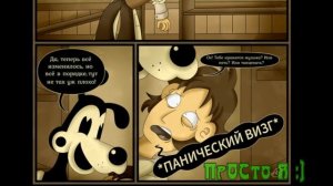 Комиксы: Бенди и Чернильная Машина