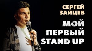 Сергей Зайцев - Мой первый взрослый Stand Up