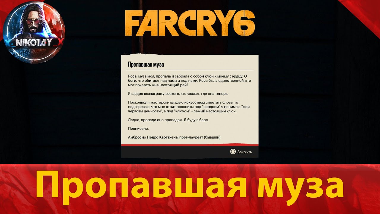 Far Cry 6 тайник [Пропавшая муза]