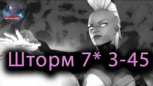 Шторм классика 7* 3-45 ♦Marvel: Contest of Champions♦ Марвел: битва чемпионов♦МБЧ