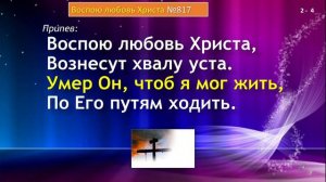 817 Воспою любовь Христа
