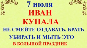 7 июля Иван Купала. Что нельзя делать 7 июля Иван Купала. Народные традиции и приметы на Иван Купала