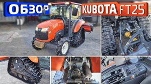 Обзор японского мини-трактора Kubota FT25