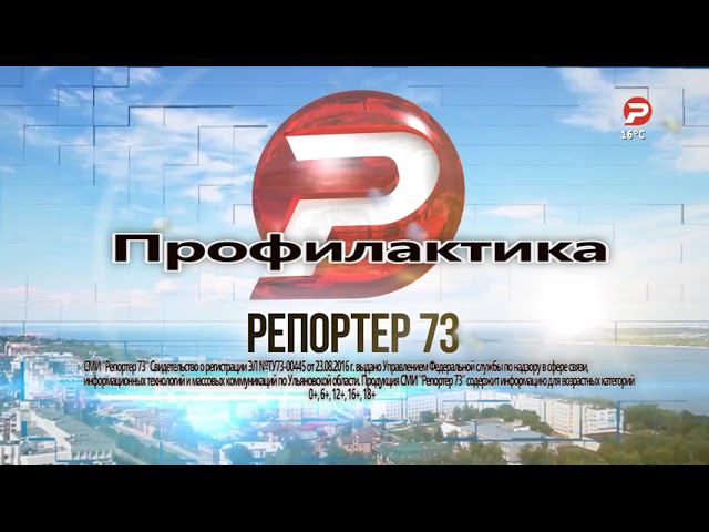 Профилактика | Репортер 73 // Ульяновск. 18.07.22