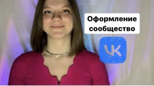 Оформление сообщество ВКонтакте