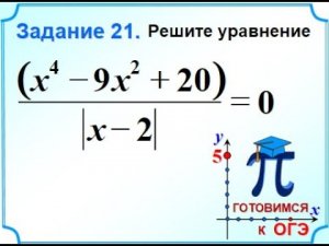 ОГЭ-20. Биквадратное уравнение