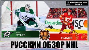 РУССКИЙ ОБЗОР NHL. Dallas Stars vs Calgary Flames | First round | Game 2 | Stanley Cup 2022